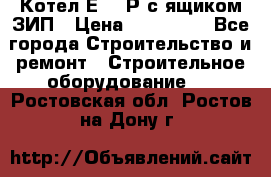 Котел Е-1/9Р с ящиком ЗИП › Цена ­ 510 000 - Все города Строительство и ремонт » Строительное оборудование   . Ростовская обл.,Ростов-на-Дону г.